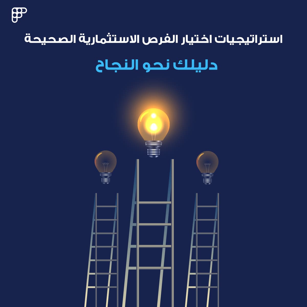 كيف تختار الفرص الاستثمارية الناجحة؟